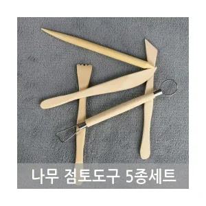 나무 점토도구 5종세트