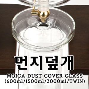 모이카 더치커피기구 1500ml(15인용) 먼지방지덮개 중간유리덮개 중간글라스덮개 뚜껑