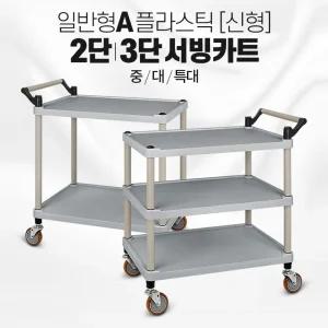 플라스틱 써빙 카트 신형 다용도 식당 배식/핸드/구루마/대차/카/서빙/끌차/운반용/손수레/운반