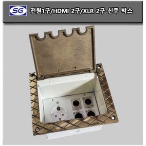 신길전자 전원 1구 XLR 2구 HDMI 2구 신주 마이크 매립박스 대회의장 공연장 교회강당 바닥 시공자재 국산