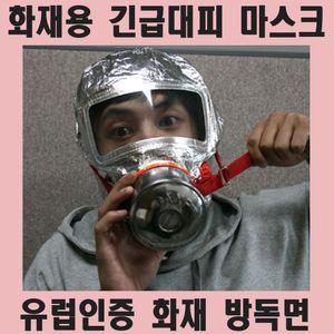 방독 방독면 방연 화재방독면 긴급 화재 마스크 대피 유럽인증