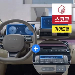 캐스퍼 일렉트릭 네비게이션 계기판 액정보호필름 1세트 지문방지 저반사