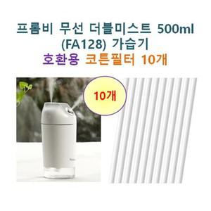 [호환] 프롬비 무선 더블미스트 500ml (FA128) 가습기 호환용 필터 10개/20개