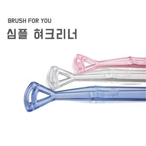 브러쉬포유 심플 혀크리너
