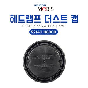 현대모비스 더스트 캡 어셈블리 헤드램프 92140H8000 캡 뚜껑 단품 낱개1개 