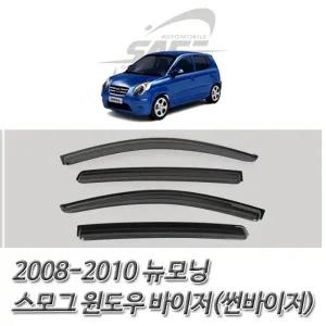 뉴모닝 (2008-2010) 스모그 썬바이저 윈도우 바이저