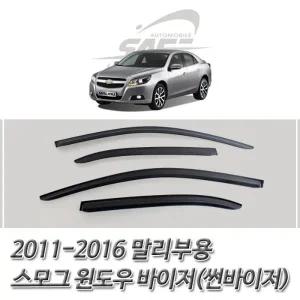 말리부 (2011-2016) 스모그 썬바이저 윈도우 바이저