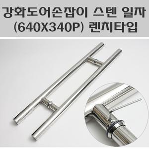 강화도어손잡이 스텐 일자 340P 렌치타입 강화유리손잡이 일자스텐 340P