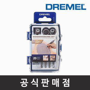 [기타]드레멜 정품 681 목공용 액세서리 키트 20종 인그레이빙 샌딩 드릴링 조각기