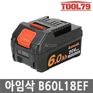 아임삭 B60L18EF 리튬이온 배터리 20V MAX 6.0Ah 잔량표시 슬라이드 타입 충전 밧데리