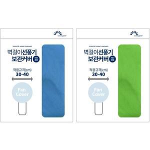 [JH3RO95S_51]벽걸이 선풍기커버 덮개 보관커버 정리