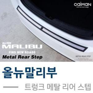 [BZJI4J00_4B]카이만 메탈 리어스텝 올뉴말리부