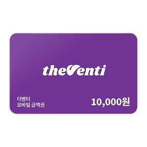 [더벤티] 모바일금액권 1만원권