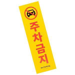 세로형 큰 포맥스 주차금지 표지판 표지판 (WFH1X9G)