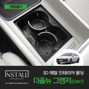 현대 더 올뉴 그랜저 GN7 인스톨 3D 메탈 인테리어 몰딩 컵홀더
