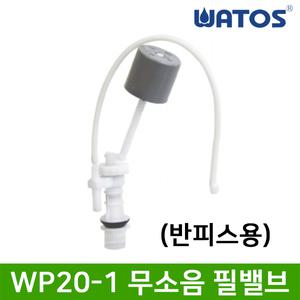 와토스 WP20-1 무소음 필밸브 (반피스용) / 원피스양변기하이탱크