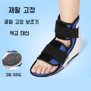 발보호 깁스 반깁스 발목골절 1개 좌우 아대 신발발목보호대 통깁스 각도조절 왼쪽다리