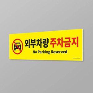 [기타]고품질 외부차량 주차금지 경고표지판 주차금지판 사각 안내 표지판 (WFHUKKC)