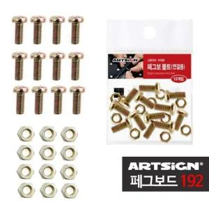 B페그보드192 보드연결 볼트너트 12세트 (WFHU2AW)