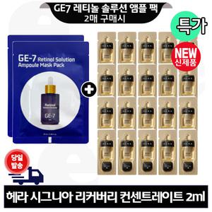 GE7 레티놀 앰플 마스크 팩 2매 구매+헤라 시그니아 리커버리 컨센트레이트 2mlx20개 (총 40ml) 최신형 6세대