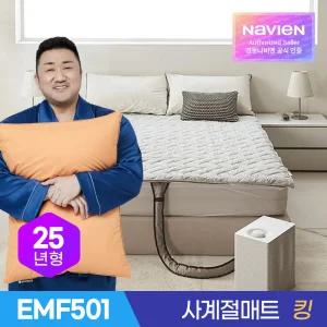 경동나비엔 사계절 냉온수 매트 프로 Pro EMF501-KS 킹 슬림형 / 숙면 전기 온수 매트 장판 전기요