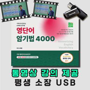 서재환 공부법 영단어암기법 기초단계 200단어 영어공부 영어단어(USB 동영상 + 서적 1권)