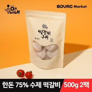 [혜택가 19,900원] 수제 떡갈비 10장 1팩 500g x 2개