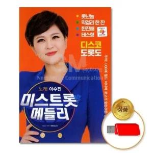 (더지엠)USB_이수진-미스트롯 메들리80곡 (WFI170P)