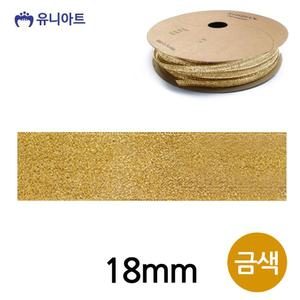 유니아트 (리본) 슈퍼 금사 롤 (폭 18mm) (금색)/포장/선물/상자/부자재/미술/공예/포장지/꾸미기/벨크로