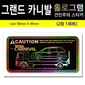 그랜드 카니발 홀로그램 견인주의 스티커 자동차 스티커 자동차 꾸미기