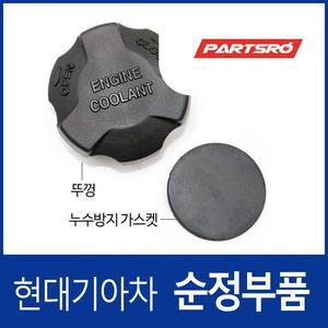 디젤 전용 그랜드 스타렉스 순정 냉각수통 캡 뚜껑 (리저버탱크 부동액통)