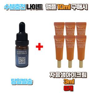 수분충전 나이트앰플10ml 구매시 설화수샘플 자음생아이크림3ml 6개