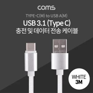 USB 3.1 C타입 케이블 3M 화이트 패브릭/핸드폰 연결 충전기 스마트폰 휴대폰 C형 고속 충전 선 데이터
