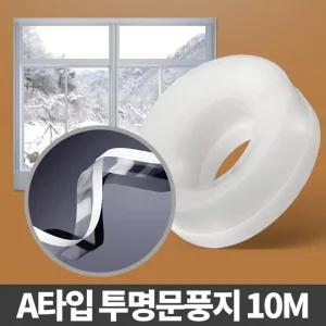 A타입 투명 문풍지10M 샷시 바람 막이 외풍 차단 시공 창문/실내/방음/문풍지/창틀/단열/가정용/유치원/