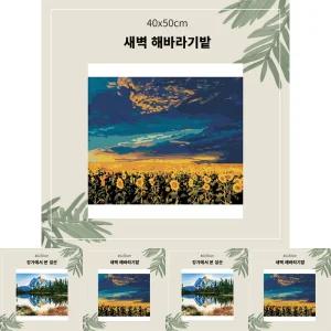 명화 유화 그리기 중형 40x50 새벽 해바라기 밭/피포 페인팅 DIY 그림 도안 미술 키트 세트 캔버스 컬러링