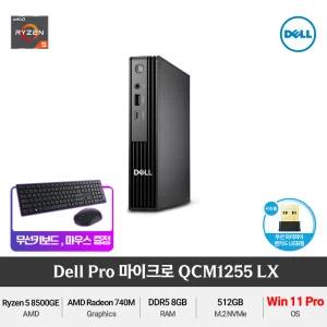 Dell 프로 마이크로 QCM1255-LX Ryzen5 (Windows11 Pro)DDR5 가성비 사무용미니PC+무선키보드/마우스
