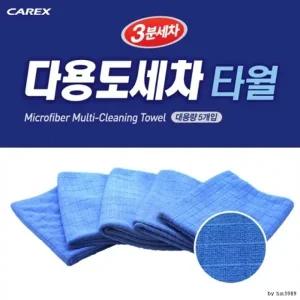 카렉스 3분세차 다용도 세차타월세트(5PCS) 융보루