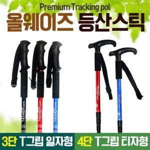등산스틱 [등산스틱] 등산장비 등산용품 등산용스틱 일자등산스틱 T자형등산스틱 3단등산스틱 4단등산스틱