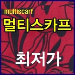 멀티스카프 [다기능멀티스카프] 멀티스카프 스카프 무봉제 랜덤 자전거 진열가능 쿨스카프