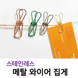 스테인레스 메탈 와이어 집게 (12개) 클립 스텐 명함 꽂이/스탠/메모/사진/걸이/소품/장식/가랜드/벽/포토