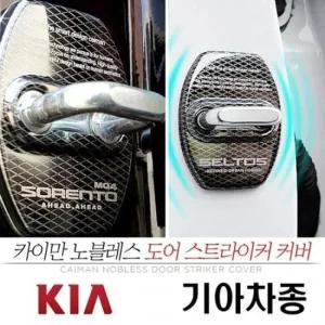 부식방지 올뉴 더뉴카니발 도어 스트라이커 커버 낱개 도어커버 도어스트라이커커버