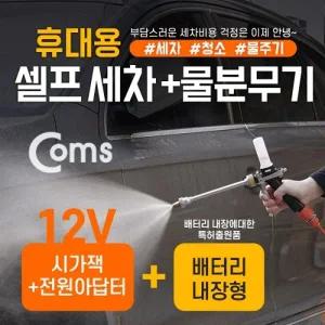 Coms 차량용 셀프 세차기 물 분무기세트(호스 분무기 브러쉬) 20L물통 배터리 내장형