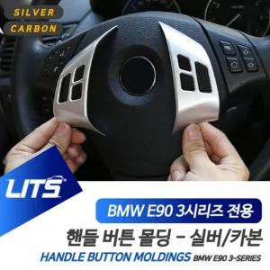 [아우트]핸들스위치 실버 카본 악세사리 E90 3시리즈