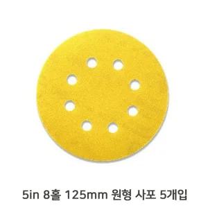 (40방) 목공 5in 8홀 원형 사포 5장 시야 125mm 샌딩기/샌딩/페이퍼/연마/보쉬/벨크로/디스크/목재/금속/자