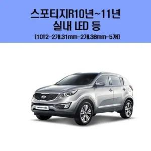 스포티지R10년-11년 차량용 실내 LED 등 세트 차량용엘이디 차량용LED 자동차실내등