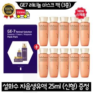 GE7 지이세븐 레티놀 마스크 팩 (3종) 구매+설화수 자음생유액 25ml x10개 (총 250ml) 최신형 6세대