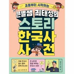 [웅진북센] 큰별쌤 최태성의 스토리 한국사 사전 - 초등부터 시작하는