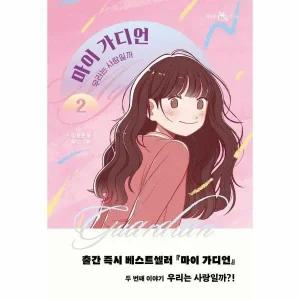 [웅진북센] 마이 가디언 2 - 우리는 사랑일까   책 읽는 샤미 49