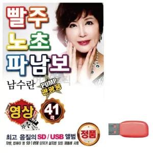 고품질 음악USB PUMP 관광용 남수란 빨주노초파남보(영상) USB음반 (WBFA6A0)