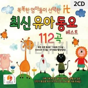 고품질 2CD 최신유아동요 it 트로트CD 가요CD 7080노래CD 팝송CD CD음반 (WC0259C)